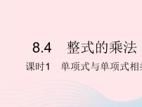 冀教版七年级下册8.4  整式的乘法课文ppt课件