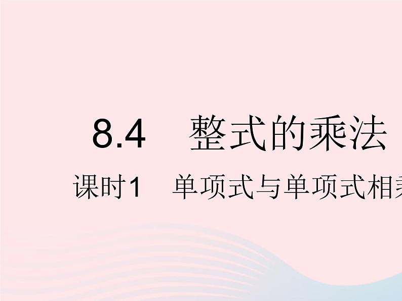 2023七年级数学下册第八章整式的乘法8.4整式的乘法课时1单项式与单项式相乘上课课件新版冀教版01