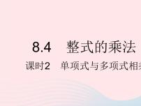 冀教版七年级下册8.4  整式的乘法备课ppt课件