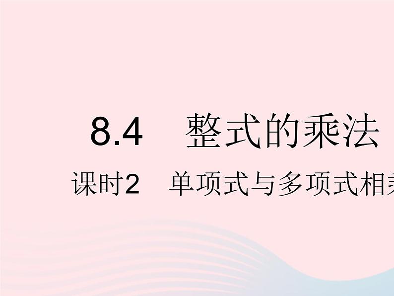 2023七年级数学下册第八章整式的乘法8.4整式的乘法课时2单项式与多项式相乘上课课件新版冀教版01