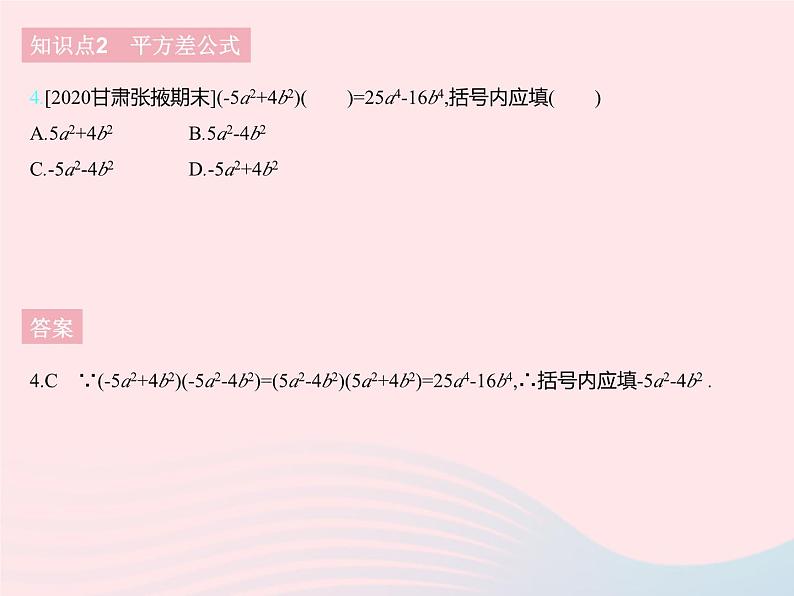 2023七年级数学下册第八章整式的乘法8.5乘法公式课时1平方差公式上课课件新版冀教版06