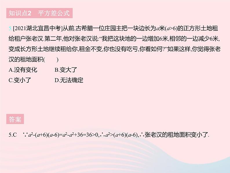 2023七年级数学下册第八章整式的乘法8.5乘法公式课时1平方差公式上课课件新版冀教版07