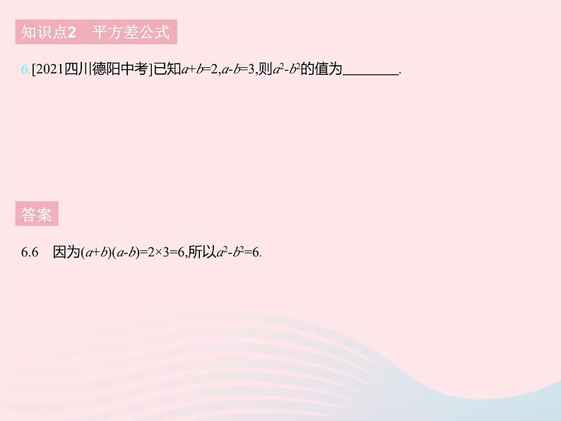 2023七年级数学下册第八章整式的乘法8.5乘法公式课时1平方差公式上课课件新版冀教版08