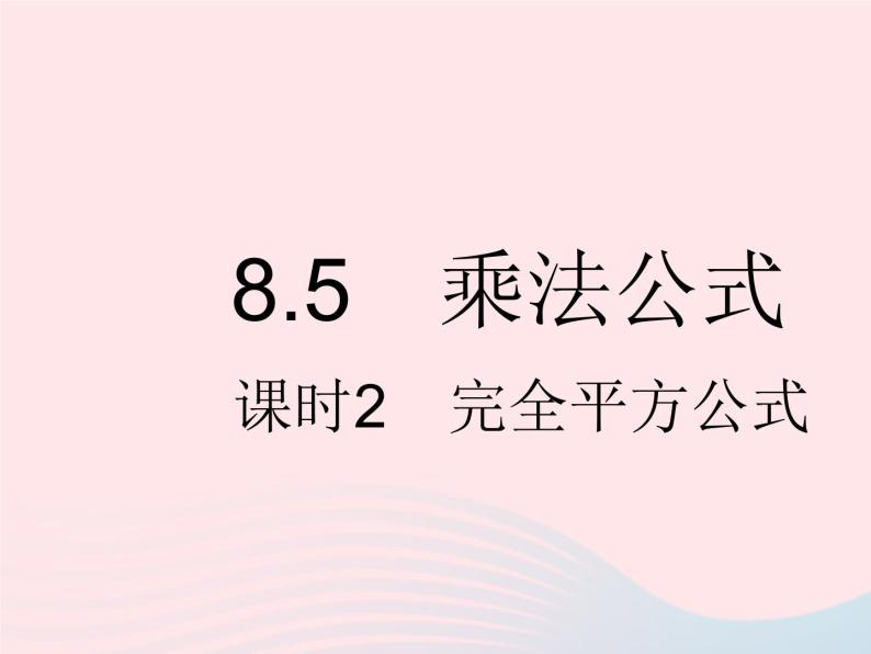 2023七年级数学下册第八章整式的乘法8.5乘法公式课时2完全平方公式上课课件新版冀教版01