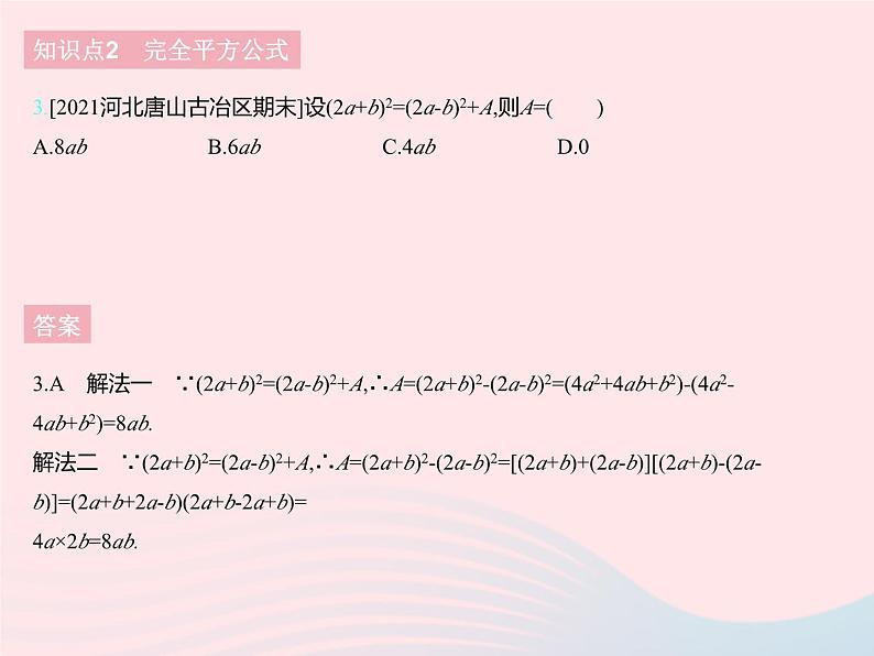 2023七年级数学下册第八章整式的乘法8.5乘法公式课时2完全平方公式上课课件新版冀教版05