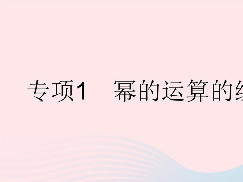 2023七年级数学下册第八章整式的乘法专项1幂的运算的综合上课课件新版冀教版01