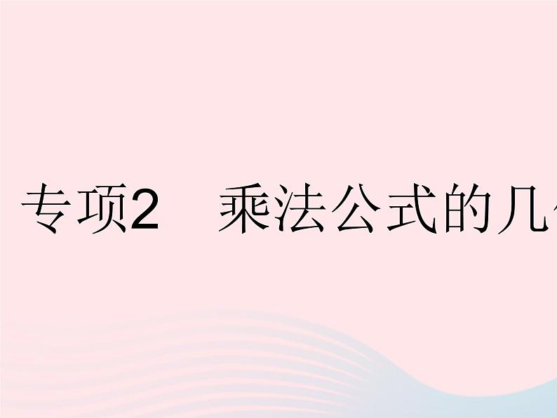 2023七年级数学下册第八章整式的乘法专项2乘法公式的几何意义上课课件新版冀教版01