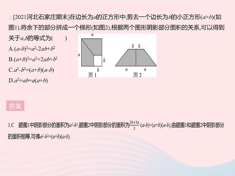 2023七年级数学下册第八章整式的乘法专项2乘法公式的几何意义上课课件新版冀教版03