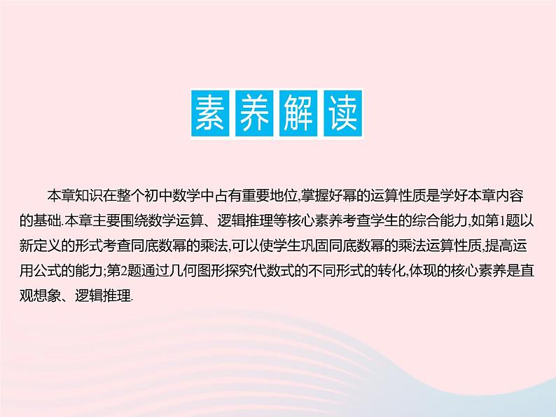 2023七年级数学下册第八章整式的乘法学科素养拓训上课课件新版冀教版03