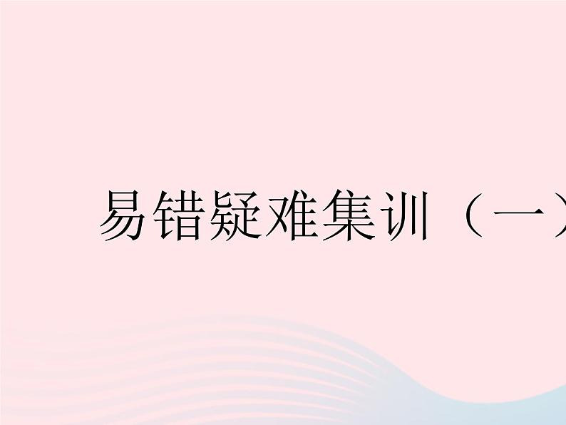 2023七年级数学下册第八章整式的乘法易错疑难集训一上课课件新版冀教版01