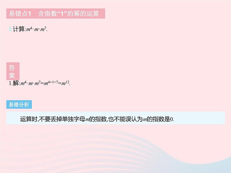 2023七年级数学下册第八章整式的乘法易错疑难集训一上课课件新版冀教版03