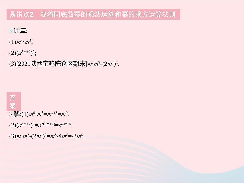 2023七年级数学下册第八章整式的乘法易错疑难集训一上课课件新版冀教版05