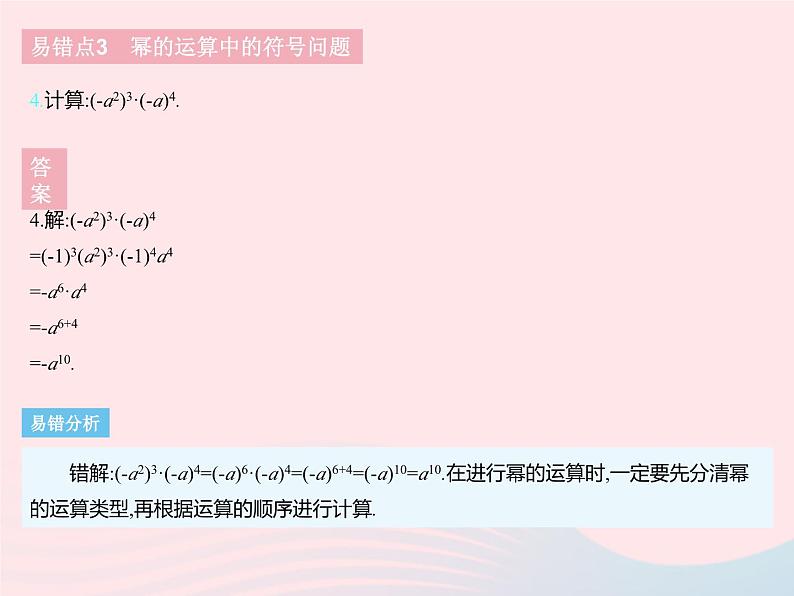 2023七年级数学下册第八章整式的乘法易错疑难集训一上课课件新版冀教版06