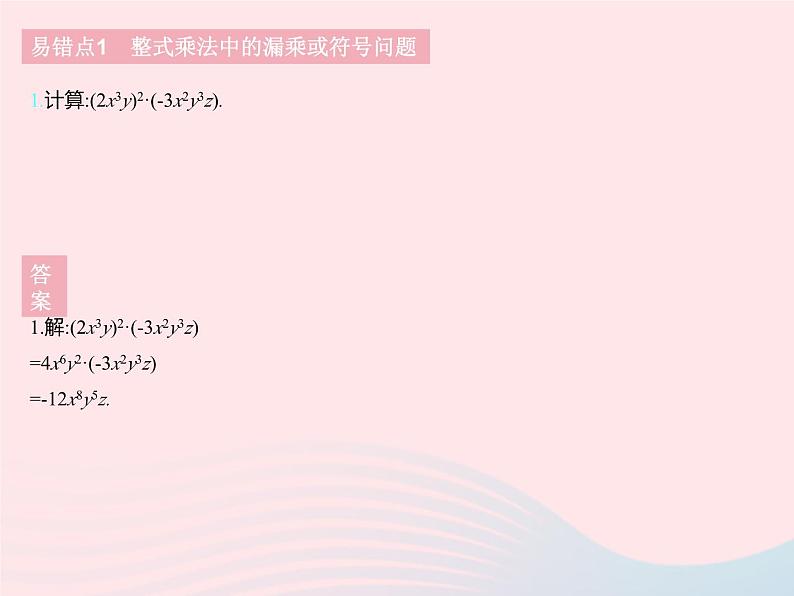 2023七年级数学下册第八章整式的乘法易错疑难集训二上课课件新版冀教版03