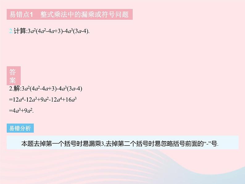 2023七年级数学下册第八章整式的乘法易错疑难集训二上课课件新版冀教版04