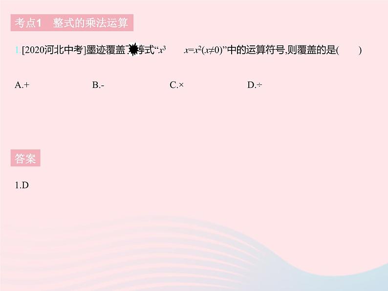 2023七年级数学下册第八章整式的乘法热门考点集训上课课件新版冀教版03