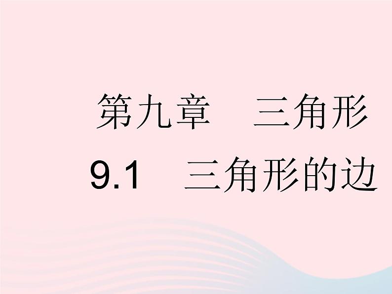 2023七年级数学下册第九章三角形9.1三角形的边上课课件新版冀教版01