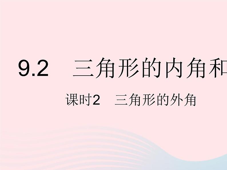 2023七年级数学下册第九章三角形9.2三角形的内角和外角课时2三角形的外角上课课件新版冀教版01