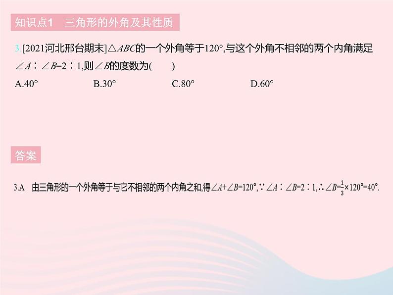 2023七年级数学下册第九章三角形9.2三角形的内角和外角课时2三角形的外角上课课件新版冀教版05