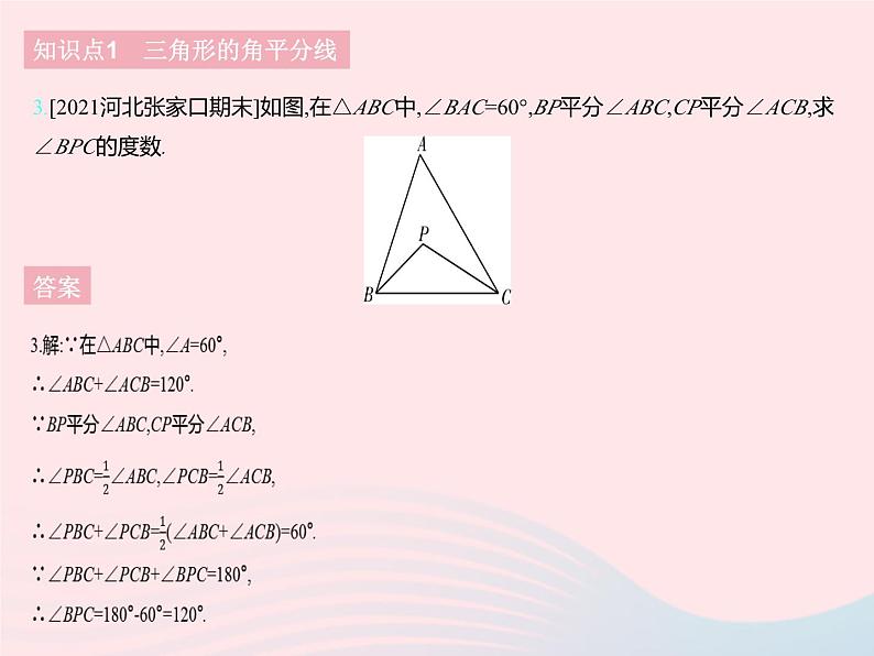 2023七年级数学下册第九章三角形9.3三角形的角平分线中线和高上课课件新版冀教版05