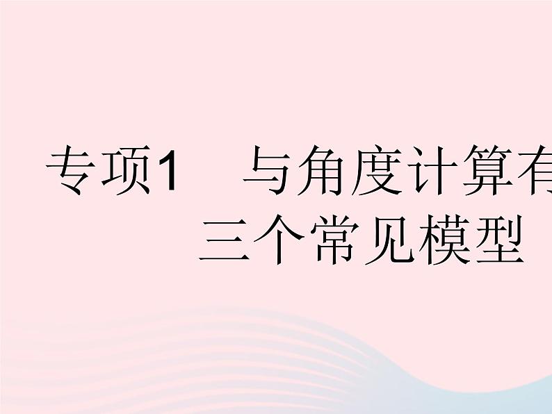 2023七年级数学下册第九章三角形专项1与角度计算有关的三个常见模型上课课件新版冀教版01