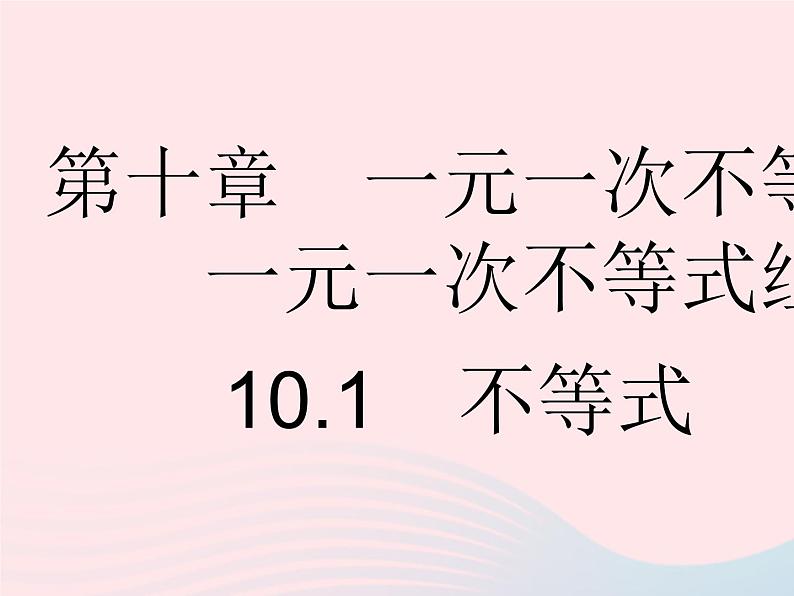 2023七年级数学下册第十章一元一次不等式和一元一次不等式组10.1不等式上课课件新版冀教版01