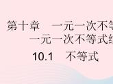 2023七年级数学下册第十章一元一次不等式和一元一次不等式组10.1不等式上课课件新版冀教版