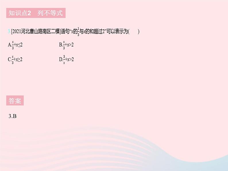 2023七年级数学下册第十章一元一次不等式和一元一次不等式组10.1不等式上课课件新版冀教版05