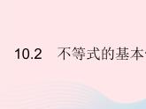 2023七年級數(shù)學(xué)下冊第十章一元一次不等式和一元一次不等式組10.2不等式的基本性質(zhì)上課課件新版冀教版