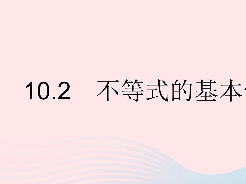 2023七年级数学下册第十章一元一次不等式和一元一次不等式组10.2不等式的基本性质上课课件新版冀教版01