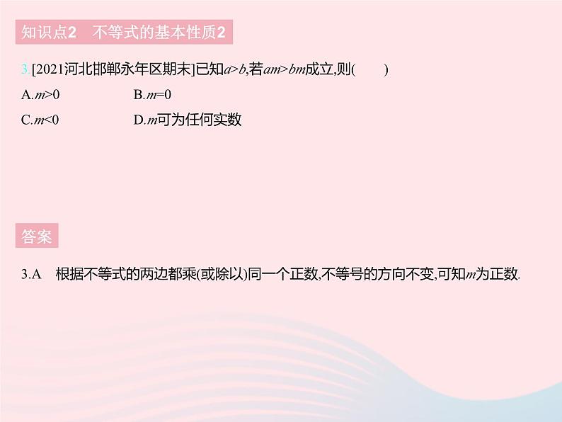 2023七年级数学下册第十章一元一次不等式和一元一次不等式组10.2不等式的基本性质上课课件新版冀教版05