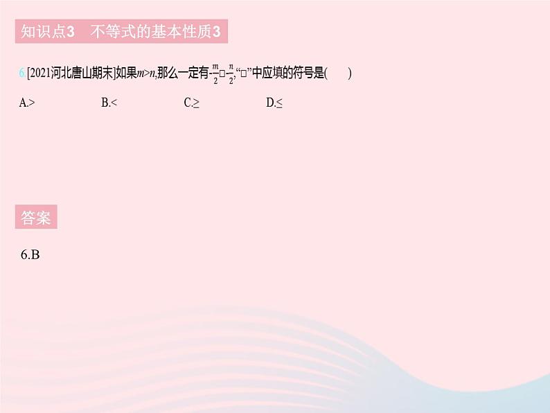 2023七年级数学下册第十章一元一次不等式和一元一次不等式组10.2不等式的基本性质上课课件新版冀教版08