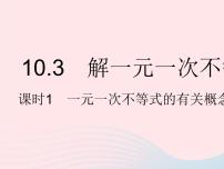 冀教版七年级下册10.3  解一元一次不等式示范课ppt课件