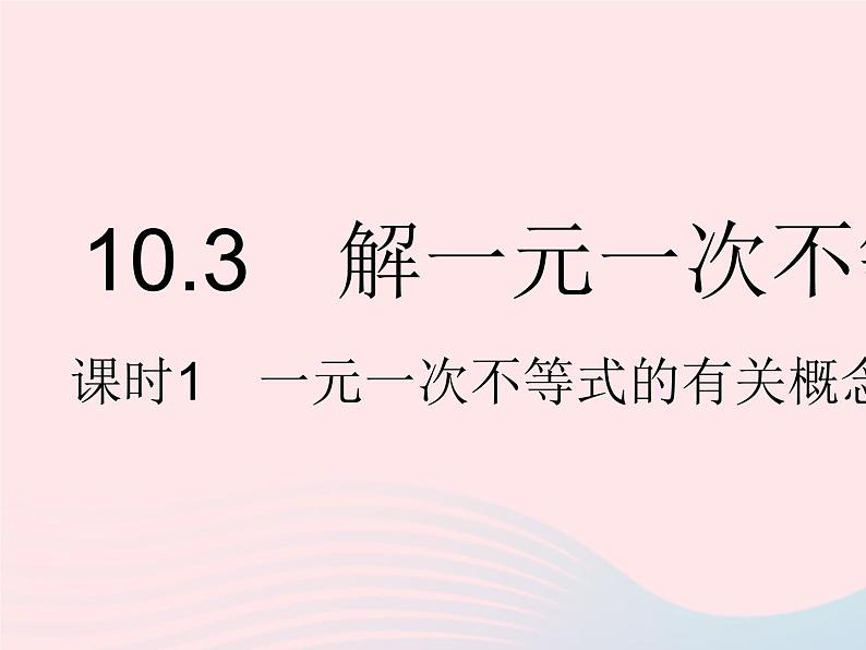 2023七年级数学下册第十章一元一次不等式和一元一次不等式组10.3解一元一次不等式课时1一元一次不等式的有关概念及解法上课课件新版冀教版01