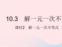 冀教版七年级下册10.3  解一元一次不等式课文ppt课件