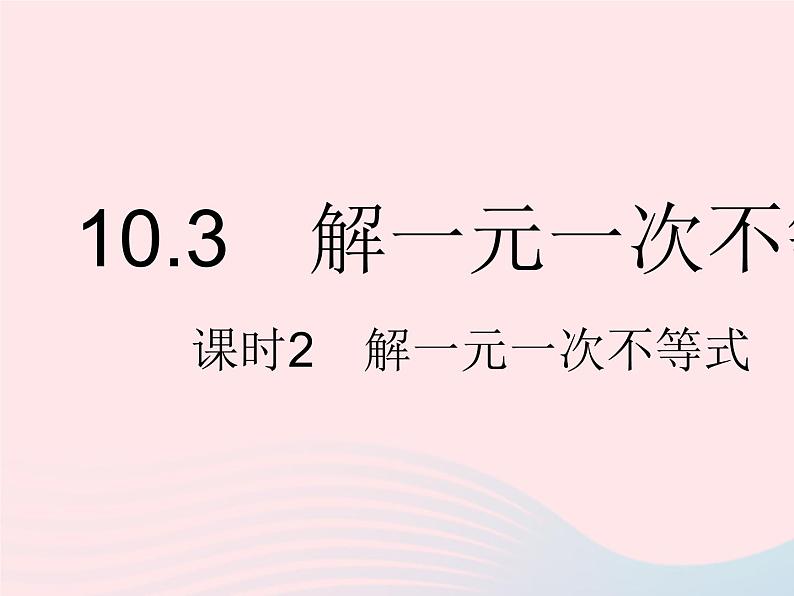 2023七年级数学下册第十章一元一次不等式和一元一次不等式组10.3解一元一次不等式课时2解一元一次不等式上课课件新版冀教版01