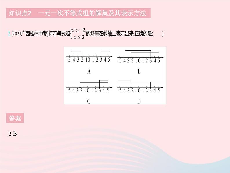 2023七年级数学下册第十章一元一次不等式和一元一次不等式组10.5一元一次不等式组课时1一元一次不等式组及其解集上课课件新版冀教版04