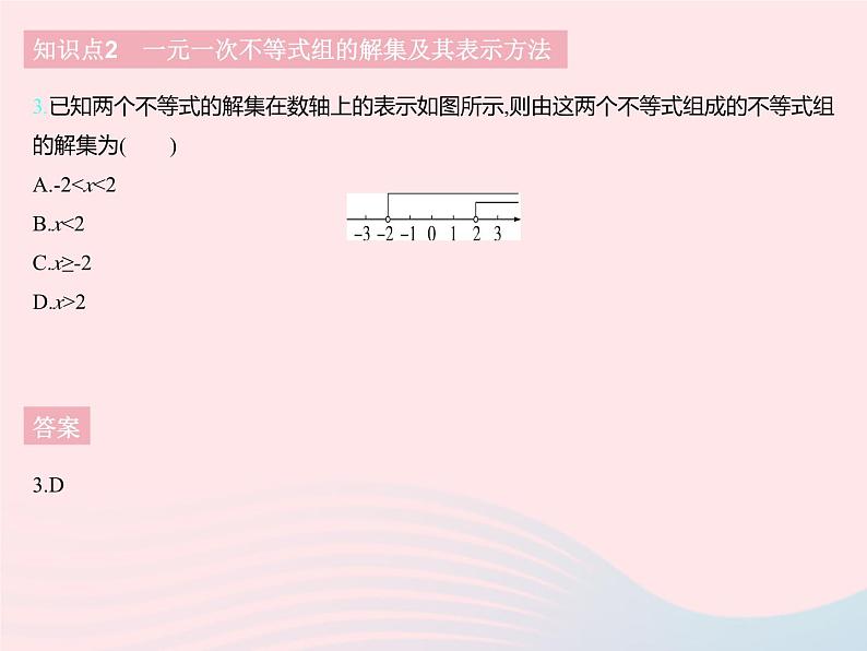 2023七年级数学下册第十章一元一次不等式和一元一次不等式组10.5一元一次不等式组课时1一元一次不等式组及其解集上课课件新版冀教版05