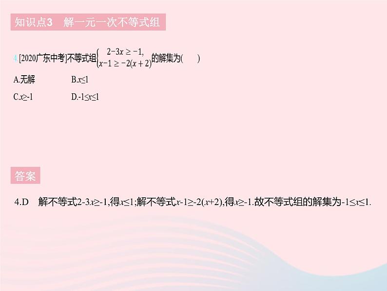 2023七年级数学下册第十章一元一次不等式和一元一次不等式组10.5一元一次不等式组课时1一元一次不等式组及其解集上课课件新版冀教版06