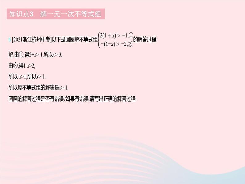 2023七年级数学下册第十章一元一次不等式和一元一次不等式组10.5一元一次不等式组课时1一元一次不等式组及其解集上课课件新版冀教版08