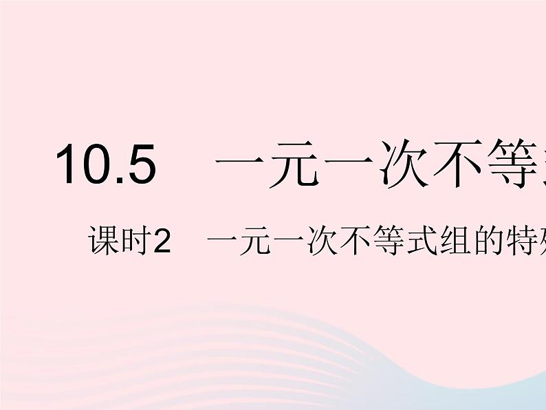 2023七年级数学下册第十章一元一次不等式和一元一次不等式组10.5一元一次不等式组课时2一元一次不等式组的特殊解上课课件新版冀教版01