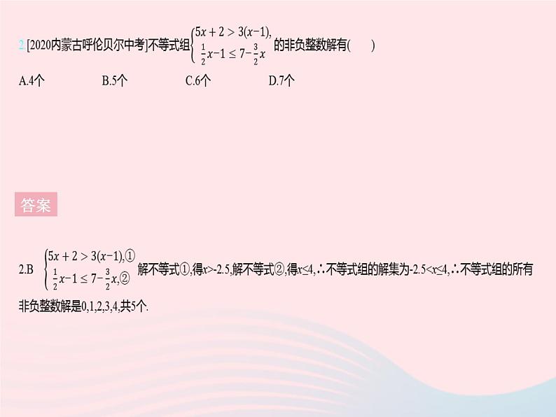 2023七年级数学下册第十章一元一次不等式和一元一次不等式组10.5一元一次不等式组课时2一元一次不等式组的特殊解上课课件新版冀教版04