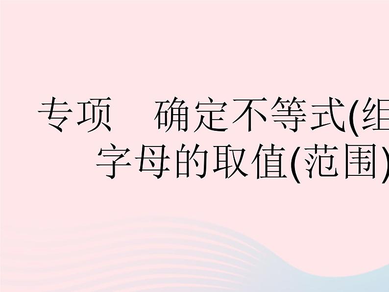 2023七年级数学下册第十章一元一次不等式和一元一次不等式组专项确定不等式(组)中字母的取值(范围)上课课件新版冀教版01