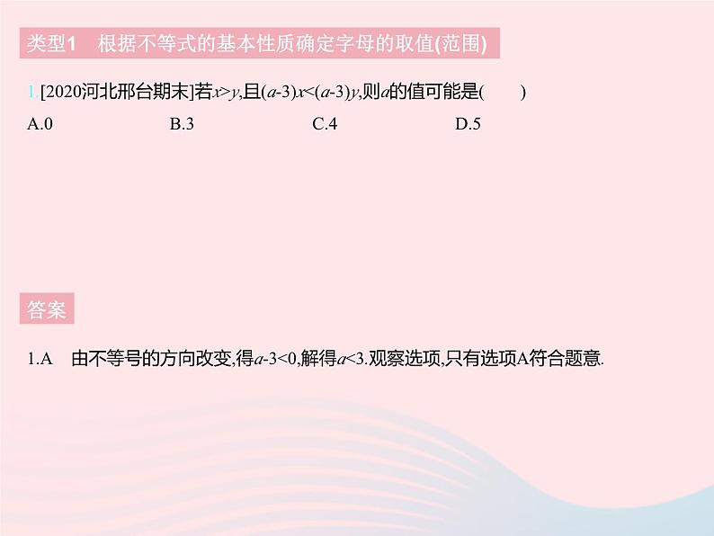 2023七年级数学下册第十章一元一次不等式和一元一次不等式组专项确定不等式(组)中字母的取值(范围)上课课件新版冀教版03