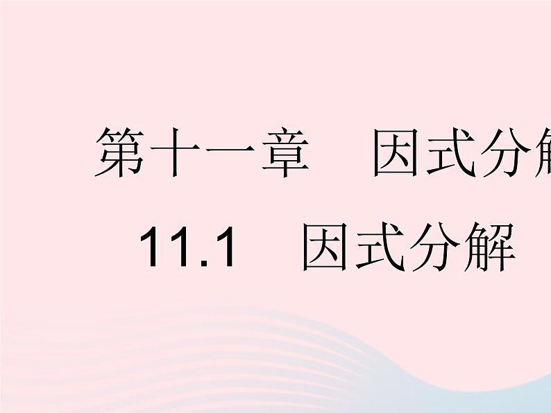 2023七年级数学下册第十一章因式分解11.1因式分解上课课件新版冀教版01