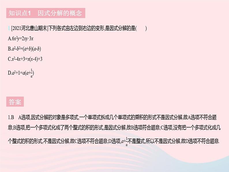 2023七年级数学下册第十一章因式分解11.1因式分解上课课件新版冀教版03