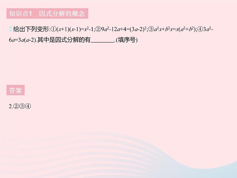 2023七年级数学下册第十一章因式分解11.1因式分解上课课件新版冀教版04
