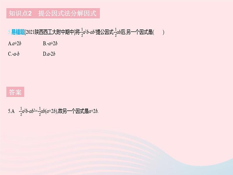 2023七年级数学下册第十一章因式分解11.2提公因式法上课课件新版冀教版07