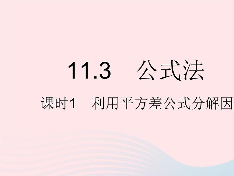 2023七年级数学下册第十一章因式分解11.3公式法课时1利用平方差公式分解因式上课课件新版冀教版01