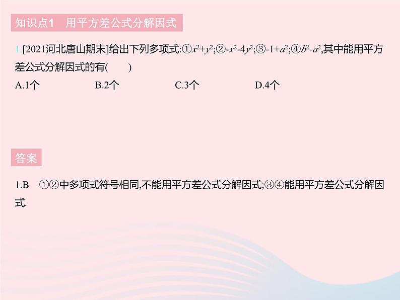 2023七年级数学下册第十一章因式分解11.3公式法课时1利用平方差公式分解因式上课课件新版冀教版03